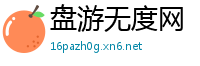 盘游无度网